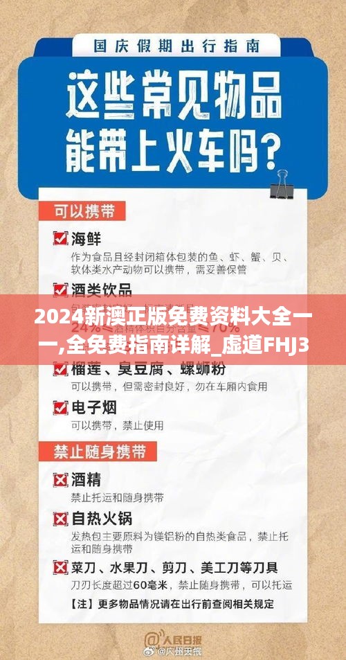 2024新澳正版免費(fèi)資料大全一一,全免費(fèi)指南詳解_虛道FHJ370.26