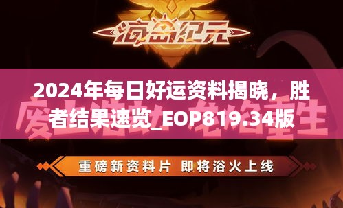 2024年每日好運(yùn)資料揭曉，勝者結(jié)果速覽_EOP819.34版