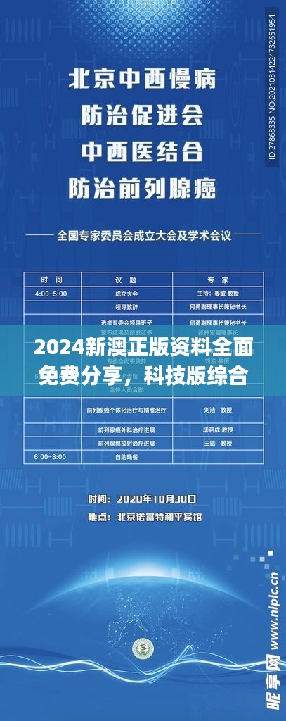 2024新澳正版資料全面免費(fèi)分享，科技版綜合評(píng)估解讀_SZW1.08