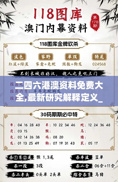 二四六港澳資料免費大全,最新研究解釋定義_天武境WDH136.41