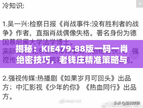 揭秘：KIE479.88版一碼一肖絕密技巧，老錢莊精準(zhǔn)策略與互動(dòng)解析