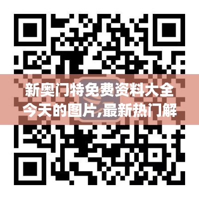 新奧門特免費(fèi)資料大全今天的圖片,最新熱門解答定義_武神境NUD853.27