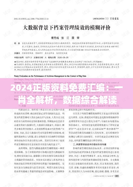 2024正版資料免費匯編：一肖全解析，數(shù)據(jù)綜合解讀_迷你UPW634.41版