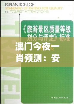 澳門(mén)今夜一肖預(yù)測(cè)：安全策略評(píng)估寓言故事版 GIV494.02