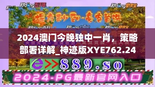 2024澳門今晚獨中一肖，策略部署詳解_神跡版XYE762.24