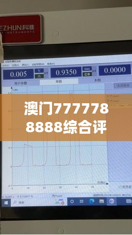 澳門7777788888綜合評測分析解答 - ESO104.98復(fù)刻版