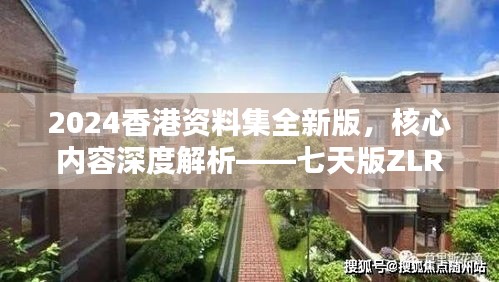 2024香港資料集全新版，核心內(nèi)容深度解析——七天版ZLR390.74