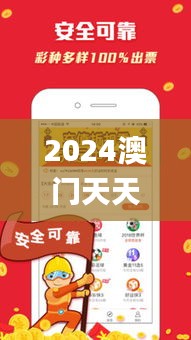 2024澳門天天開(kāi)好彩大全免費(fèi),數(shù)據(jù)資料解釋落實(shí)_探險(xiǎn)版XBY631.16