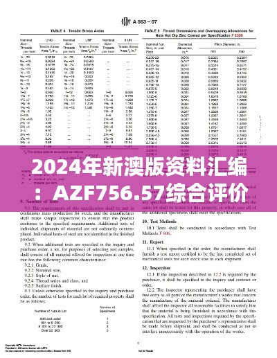 2024年新澳版資料匯編：AZF756.57綜合評價標準高清版