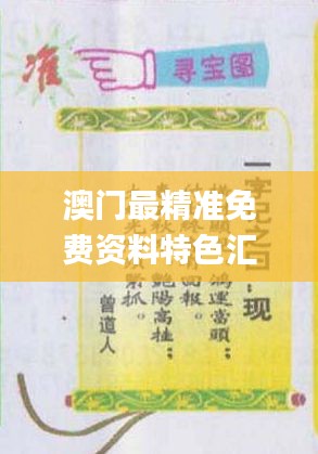 澳門最精準(zhǔn)免費(fèi)資料特色匯編，熱門解答概覽_WAQ308.91資源版