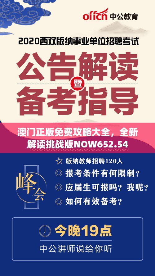 澳門正版免費(fèi)攻略大全，全新解讀挑戰(zhàn)版NOW652.54