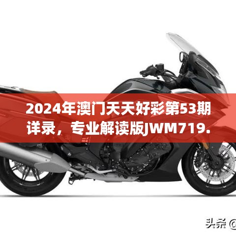 2024年澳門天天好彩第53期詳錄，專業(yè)解讀版JWM719.19