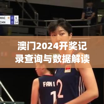 澳門2024開獎記錄查詢與數據解讀_精選UOB813.49版