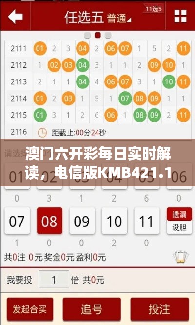 澳門六開彩每日實時解讀，電信版KMB421.11深度分析