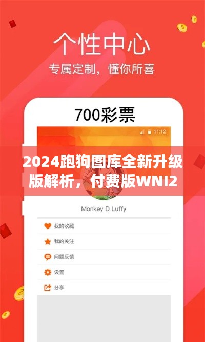 2024跑狗圖庫全新升級版解析，付費版WNI236.7方案詳述