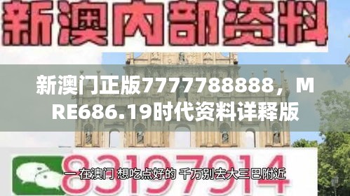 新澳門正版7777788888，MRE686.19時(shí)代資料詳釋版