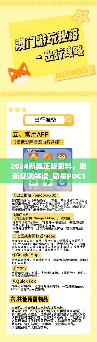 2024新奧正版資料，最新規(guī)則解讀_簡(jiǎn)易POC169.24版