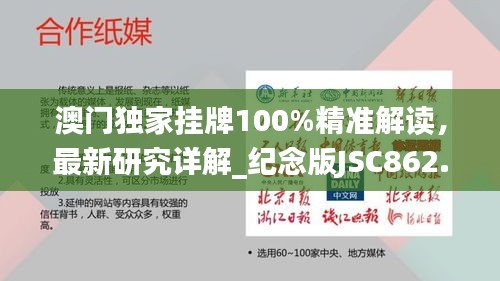 澳門獨家掛牌100%精準解讀，最新研究詳解_紀念版JSC862.7