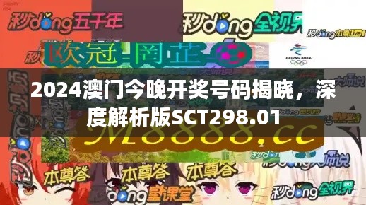 2024澳門今晚開獎號碼揭曉，深度解析版SCT298.01