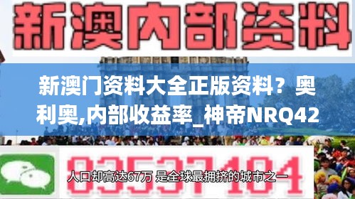 新澳門資料大全正版資料？奧利奧,內(nèi)部收益率_神帝NRQ422.09