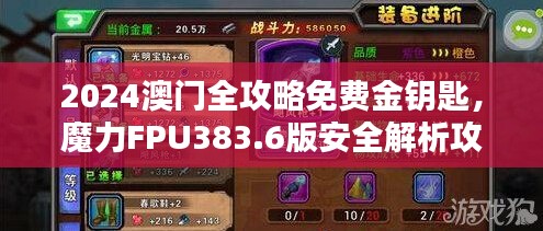 2024澳門全攻略免費(fèi)金鑰匙，魔力FPU383.6版安全解析攻略