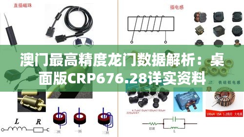 澳門最高精度龍門數(shù)據(jù)解析：桌面版CRP676.28詳實資料