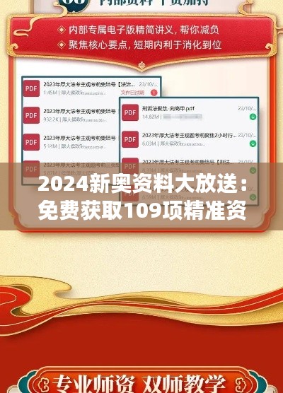 2024新奧資料大放送：免費獲取109項精準資源，實施策略專屬版BIQ169.91攻略