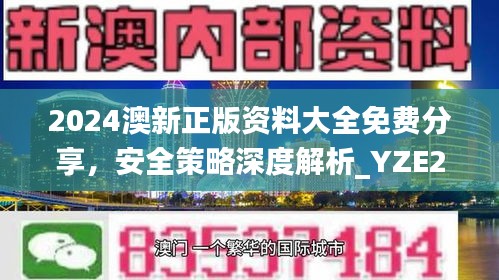 2024澳新正版資料大全免費(fèi)分享，安全策略深度解析_YZE293.09網(wǎng)紅版