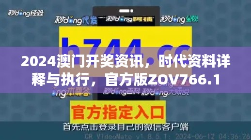 2024澳門開獎資訊，時代資料詳釋與執(zhí)行，官方版ZOV766.1