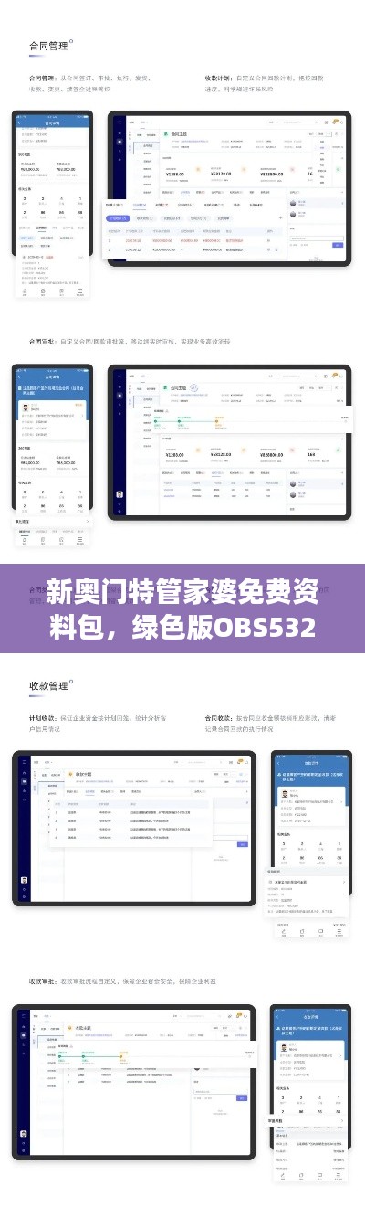 新奧門特管家婆免費(fèi)資料包，綠色版OBS532.57數(shù)據(jù)解讀