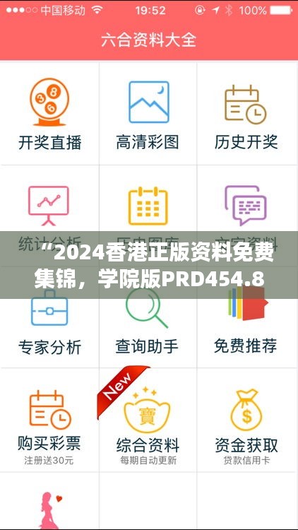 “2024香港正版資料免費(fèi)集錦，學(xué)院版PRD454.85全面解析”