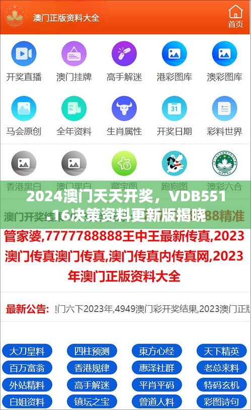 2024澳門天天開獎，VDB551.16決策資料更新版揭曉