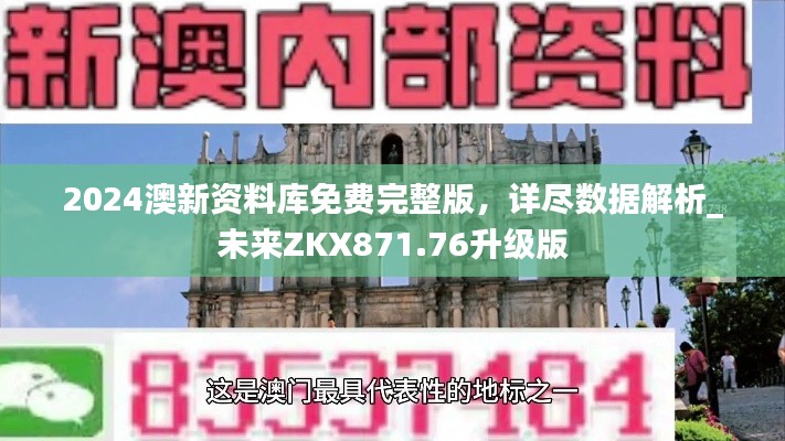 2024澳新資料庫免費(fèi)完整版，詳盡數(shù)據(jù)解析_未來ZKX871.76升級版