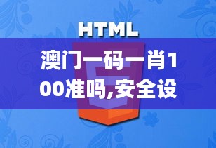 澳門一碼一肖100準(zhǔn)嗎,安全設(shè)計解析策略_特別版JLB630.24