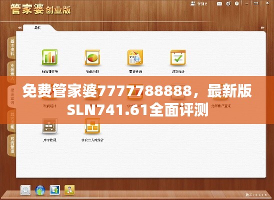 免費(fèi)管家婆7777788888，最新版SLN741.61全面評(píng)測(cè)