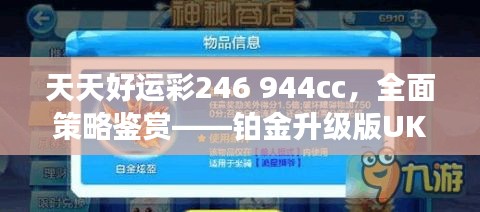 天天好運(yùn)彩246 944cc，全面策略鑒賞——鉑金升級(jí)版UKR594.09