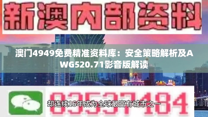 澳門4949免費(fèi)精準(zhǔn)資料庫(kù)：安全策略解析及AWG520.71影音版解讀