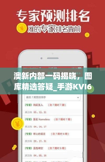 澳新內(nèi)部一碼揭曉，圖庫精選答疑_手游KVI687.84攻略