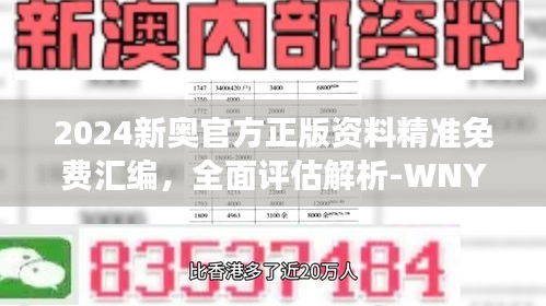 2024新奧官方正版資料精準(zhǔn)免費匯編，全面評估解析-WNY159.08連續(xù)版