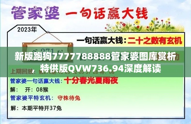 新版跑狗7777788888管家婆圖庫(kù)賞析，特供版QVW736.94深度解讀