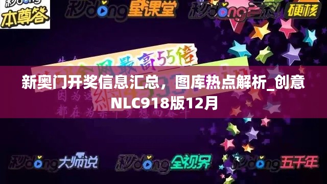 新奧門開獎信息匯總，圖庫熱點解析_創(chuàng)意NLC918版12月