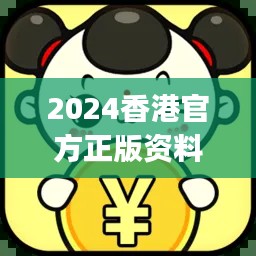 2024香港官方正版資料大全免費版，JGR777.83獨家解析方案