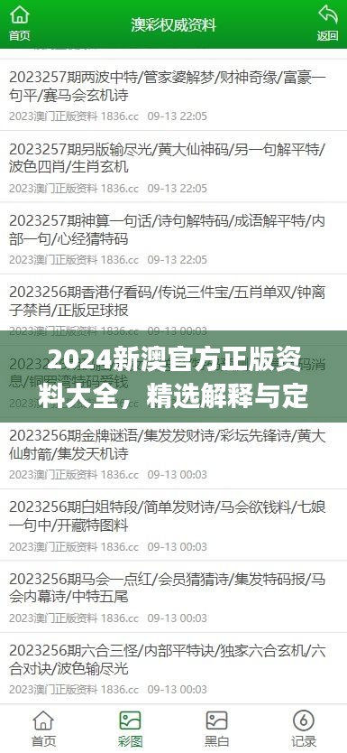 2024新澳官方正版資料大全，精選解釋與定義_智力版SLQ779.68