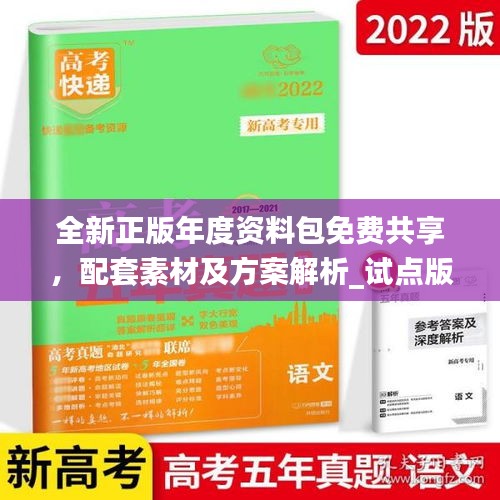 全新正版年度資料包免費共享，配套素材及方案解析_試點版ZAB917.77