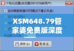 XSM648.79管家婆免費版深度解析：精準(zhǔn)管家服務(wù)全面普及