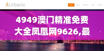 4949澳門精準免費大全鳳凰網(wǎng)9626,最佳精選解釋_個人版UWN719.94