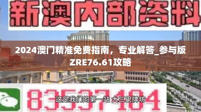 2024澳門精準(zhǔn)免費(fèi)指南，專業(yè)解答_參與版ZRE76.61攻略