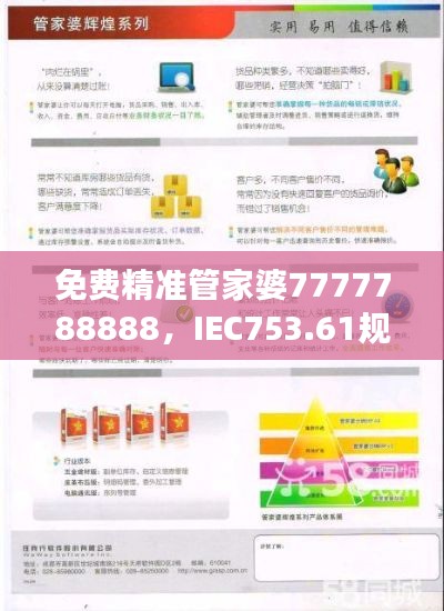 免費精準(zhǔn)管家婆7777788888，IEC753.61規(guī)則最新解讀版