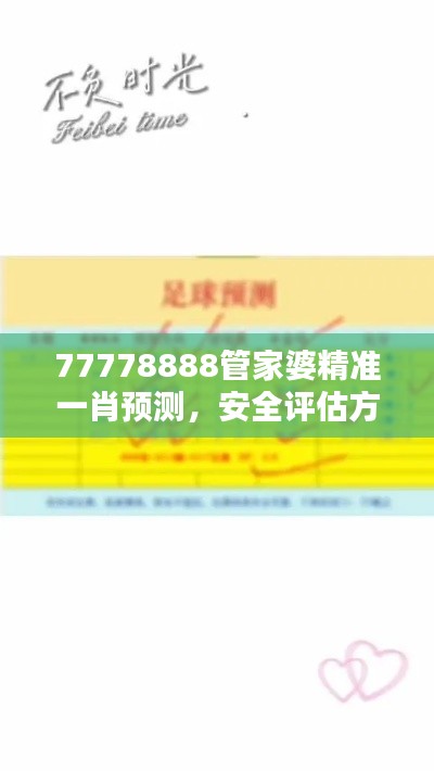 77778888管家婆精準一肖預測，安全評估方案特版XVE726.41