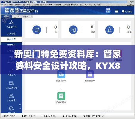 新奧門特免費資料庫：管家婆料安全設(shè)計攻略，KYX806.61交互解析